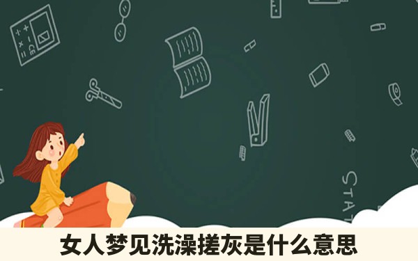 女人梦见洗澡搓灰是什么意思