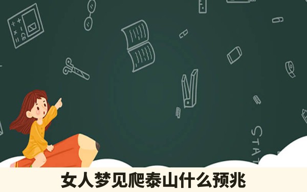 女人梦见爬泰山什么预兆