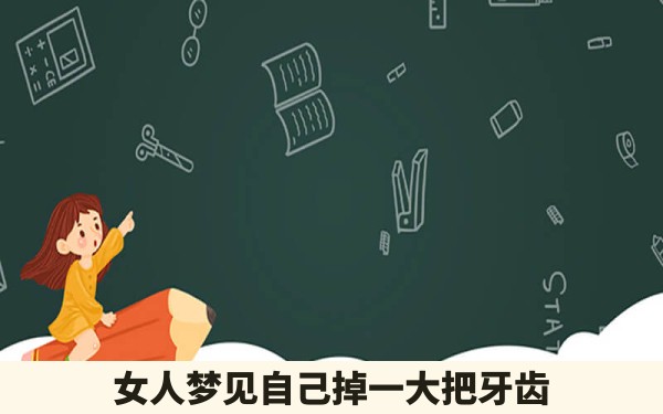 女人梦见自己掉一大把牙齿