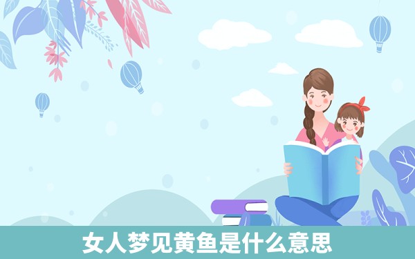 女人梦见黄鱼是什么意思