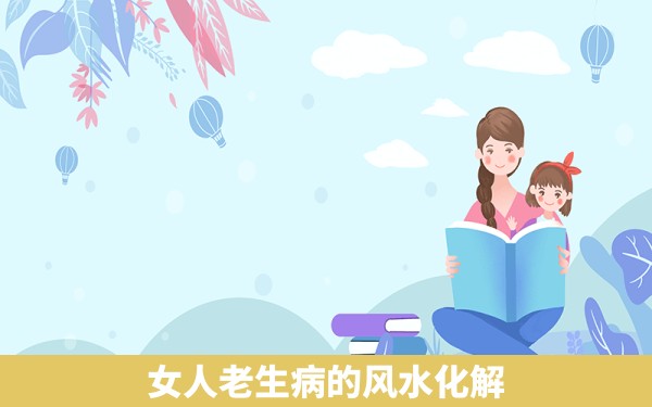 女人老生病的风水化解