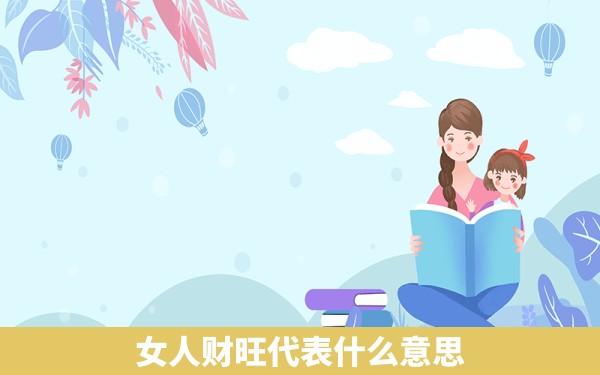 女人财旺代表什么意思