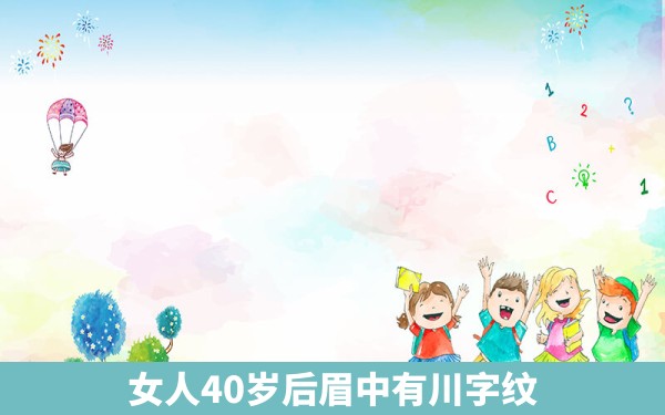 女人40岁后眉中有川字纹