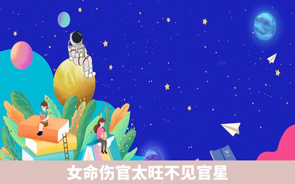 女命伤官太旺不见官星