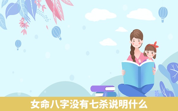 女命八字没有七杀说明什么