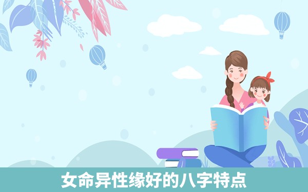 女命异性缘好的八字特点