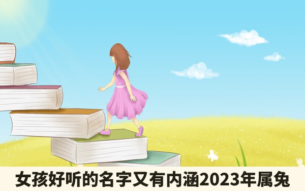 女孩好听的名字又有内涵2023年属兔