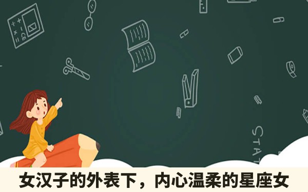 女汉子的外表下，内心温柔的星座女