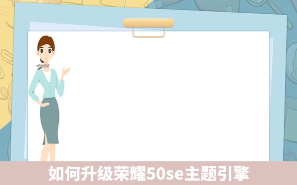 如何升级荣耀50se主题引擎