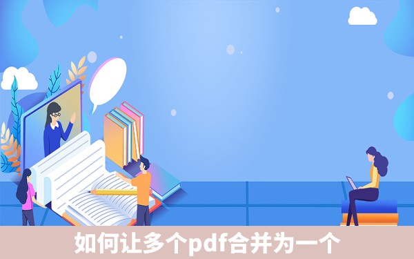 如何让多个pdf合并为一个