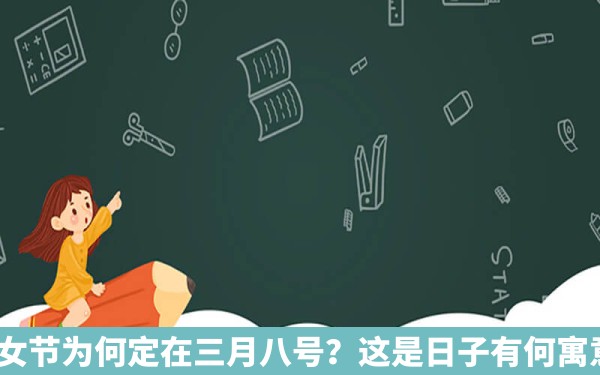 妇女节为何定在三月八号？这是日子有何寓意？