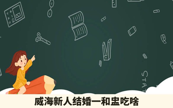 威海新人结婚一和盅吃啥