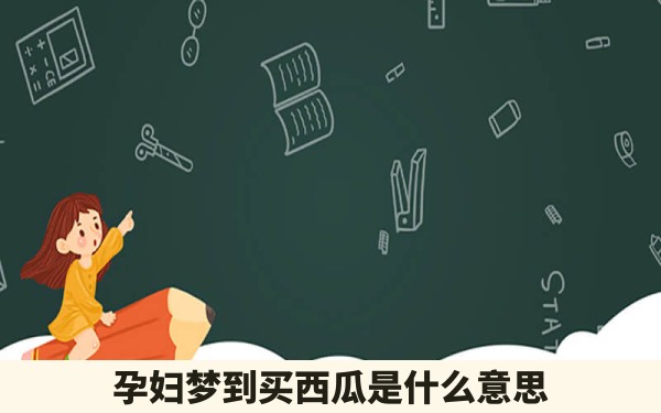 孕妇梦到买西瓜是什么意思