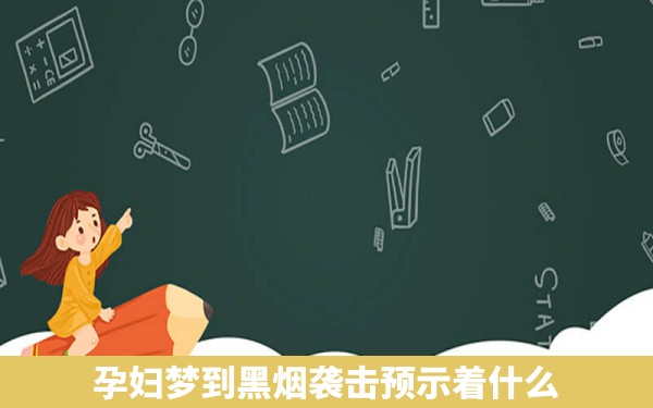 孕妇梦到黑烟袭击预示着什么