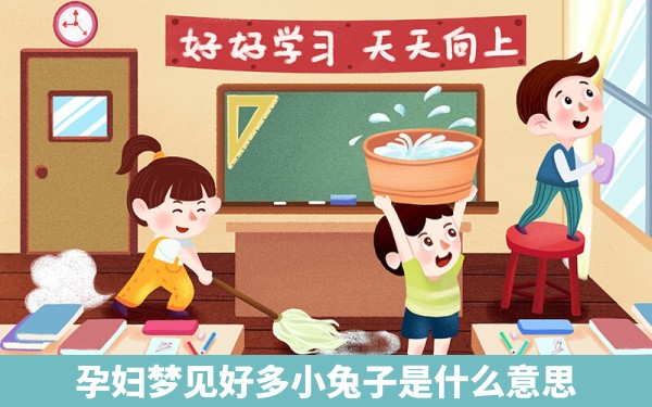 孕妇梦见好多小兔子是什么意思