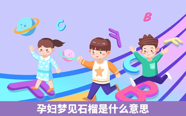 孕妇梦见石榴是什么意思