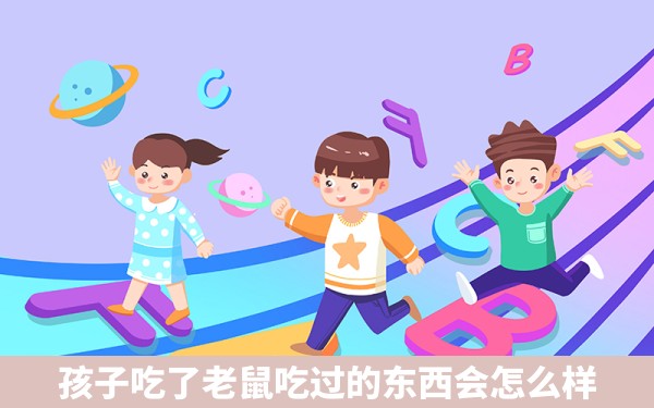 孩子吃了老鼠吃过的东西会怎么样