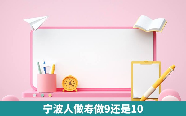 宁波人做寿做9还是10