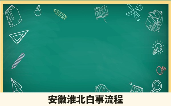 安徽淮北白事流程