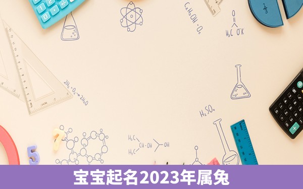 宝宝起名2023年属兔