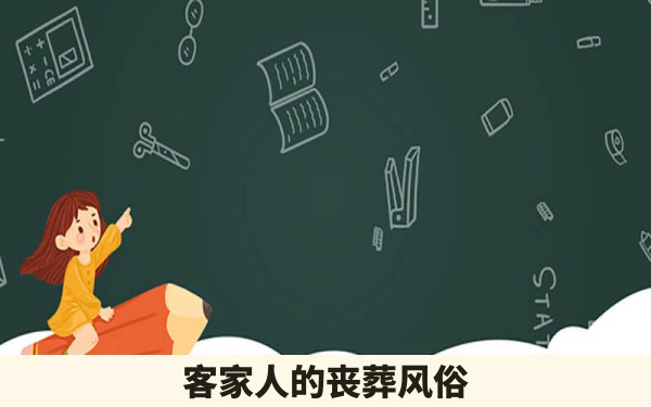 客家人的丧葬风俗