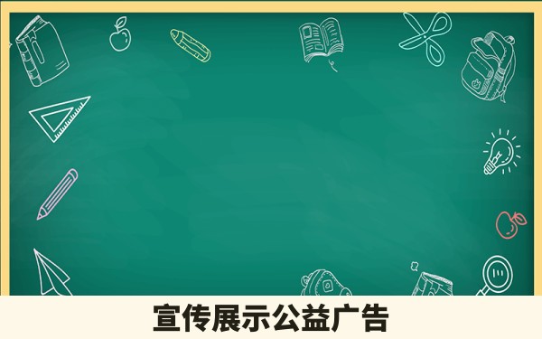 宣传展示公益广告