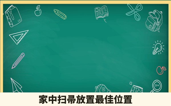 家中扫帚放置最佳位置