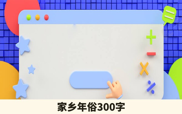 家乡年俗300字