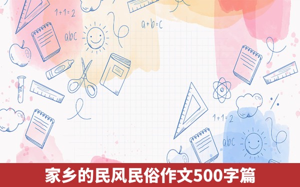 家乡的民风民俗作文500字篇