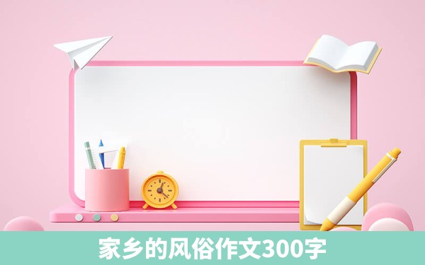 家乡的风俗作文300字