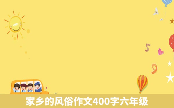 家乡的风俗作文400字六年级