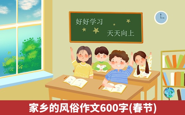 家乡的风俗作文600字(春节)