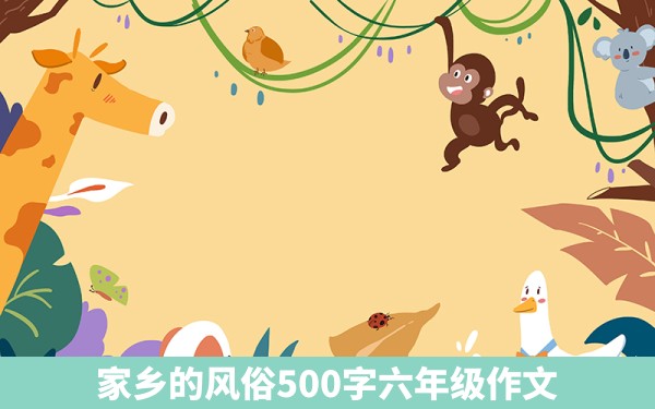 家乡的风俗500字六年级作文