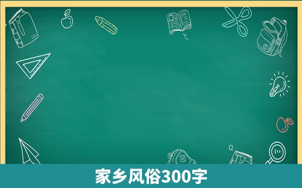 家乡风俗300字