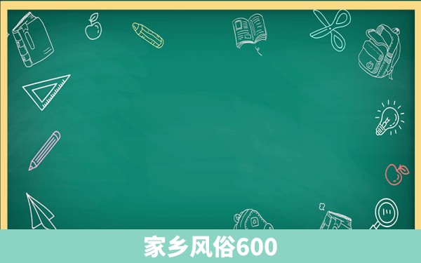 家乡风俗600