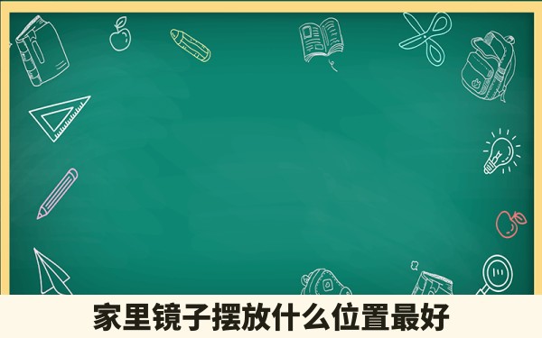 家里镜子摆放什么位置最好