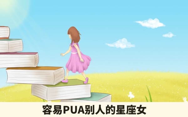 容易PUA别人的星座女