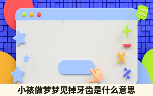 小孩做梦梦见掉牙齿是什么意思