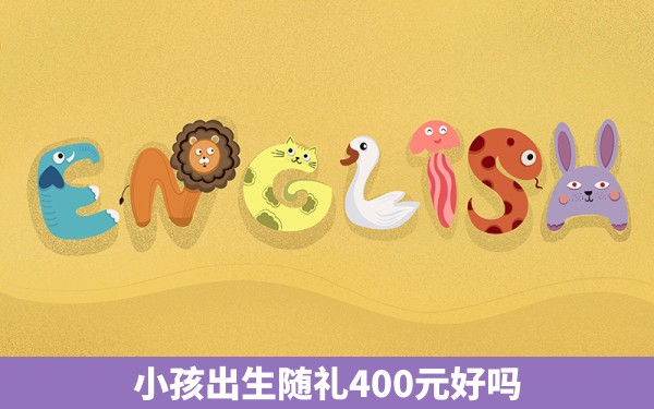 小孩出生随礼400元好吗