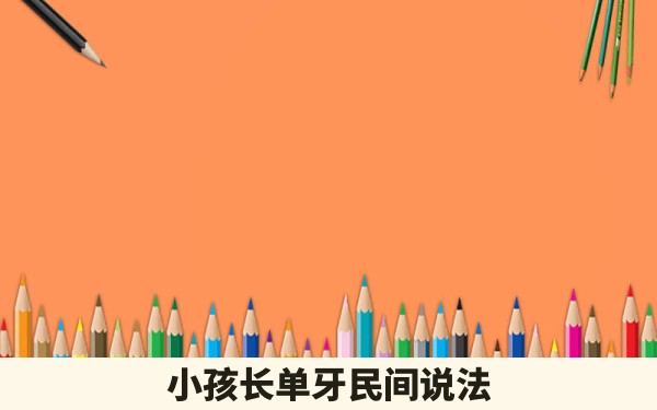 小孩长单牙民间说法