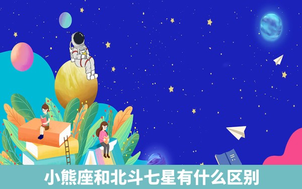 小熊座和北斗七星有什么区别