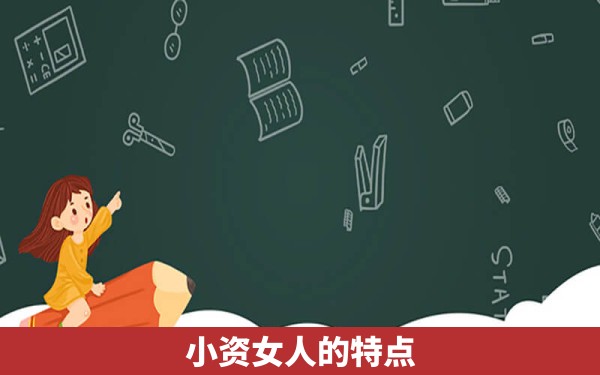 小资女人的特点