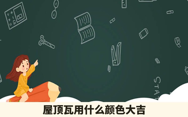 屋顶瓦用什么颜色大吉