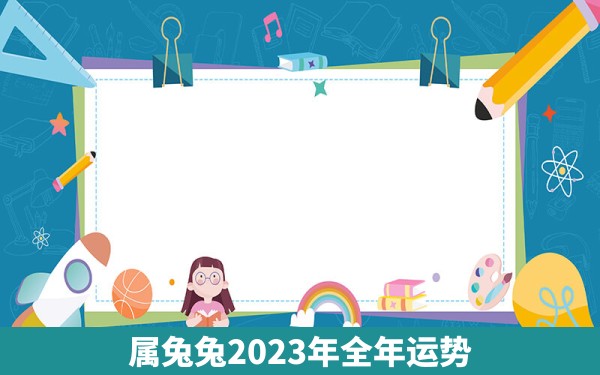 属兔兔2023年全年运势