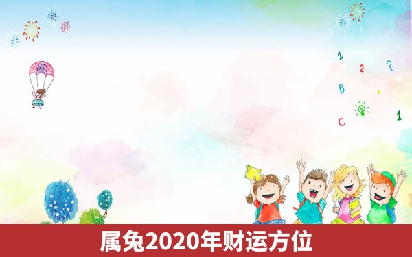 属兔2020年财运方位