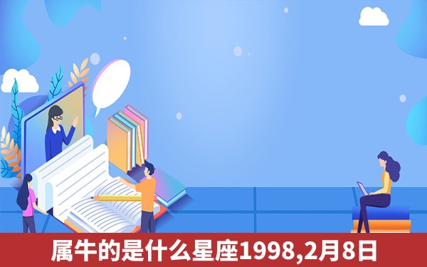 属牛的是什么星座1998,2月8日