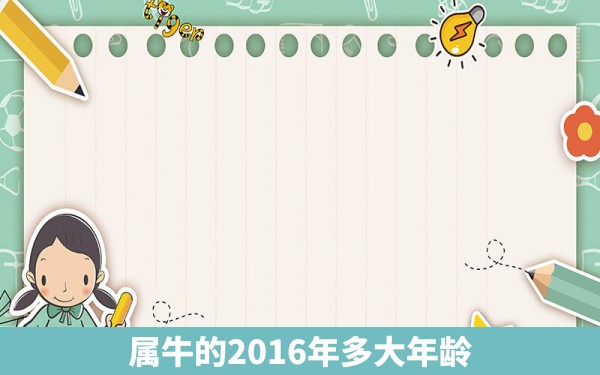 属牛的2016年多大年龄