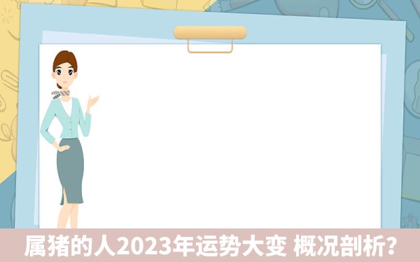 属猪的人2023年运势大变 概况剖析？