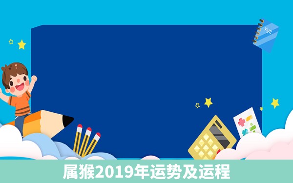 属猴2019年运势及运程