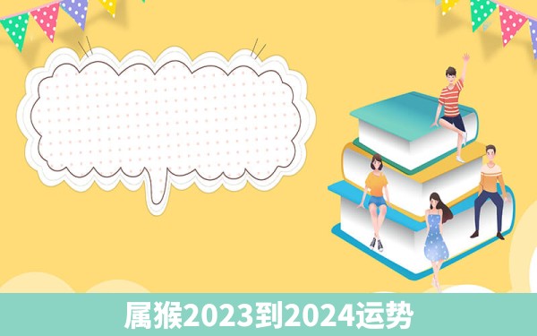 属猴2023到2024运势